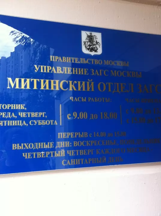 Митинский ЗАГС фото